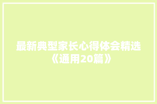 最新典型家长心得体会精选《通用20篇》 承诺书