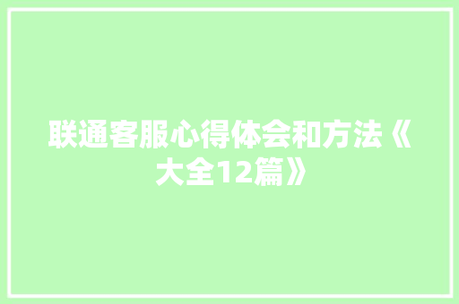 联通客服心得体会和方法《大全12篇》 担保书