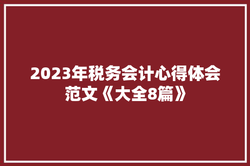 2023年税务会计心得体会范文《大全8篇》 英文简历