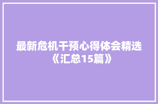 最新危机干预心得体会精选《汇总15篇》 社会论文
