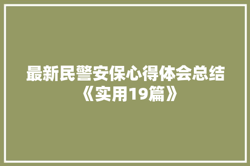 最新民警安保心得体会总结《实用19篇》 社会论文