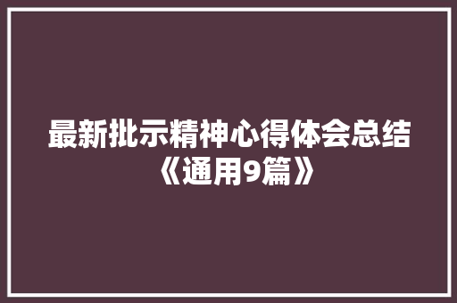 最新批示精神心得体会总结《通用9篇》 文秘写作