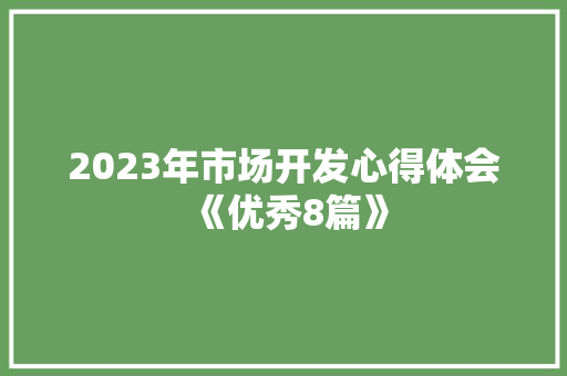 2023年市场开发心得体会《优秀8篇》 承诺书
