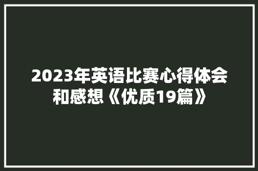 2023年英语比赛心得体会和感想《优质19篇》 教育论文