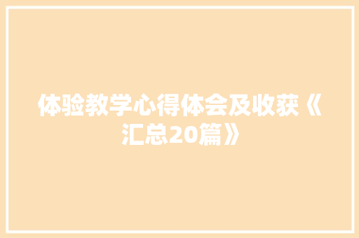 体验教学心得体会及收获《汇总20篇》 策划方案