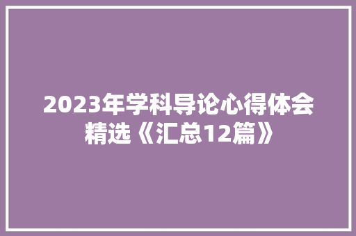 2023年学科导论心得体会精选《汇总12篇》 保证书