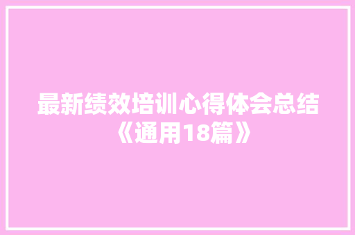 最新绩效培训心得体会总结《通用18篇》 简历资料