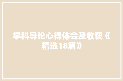 学科导论心得体会及收获《精选18篇》 承诺书