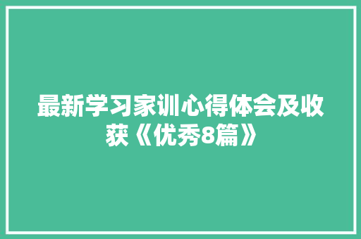 最新学习家训心得体会及收获《优秀8篇》 教育论文