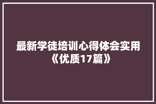 最新学徒培训心得体会实用《优质17篇》 英文简历