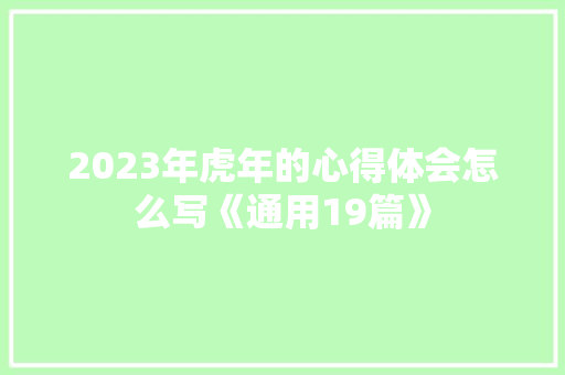2023年虎年的心得体会怎么写《通用19篇》 表扬书