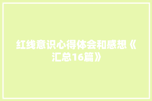 红线意识心得体会和感想《汇总16篇》 保证书