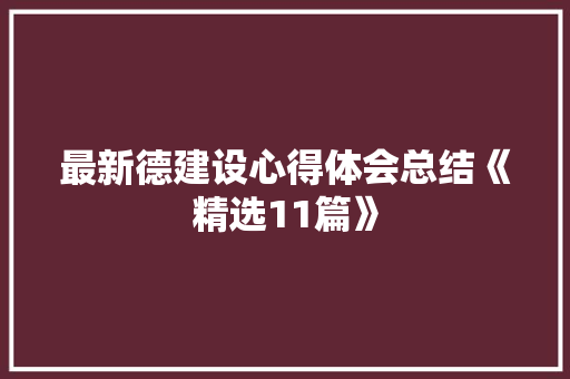 最新德建设心得体会总结《精选11篇》 个人写作