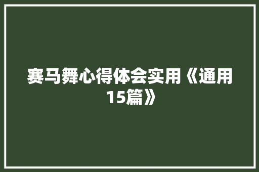 赛马舞心得体会实用《通用15篇》 毕业设计