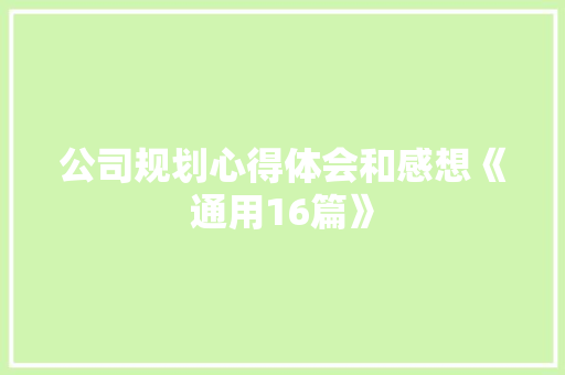 公司规划心得体会和感想《通用16篇》 简历