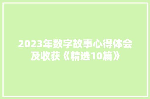 2023年数字故事心得体会及收获《精选10篇》 简历