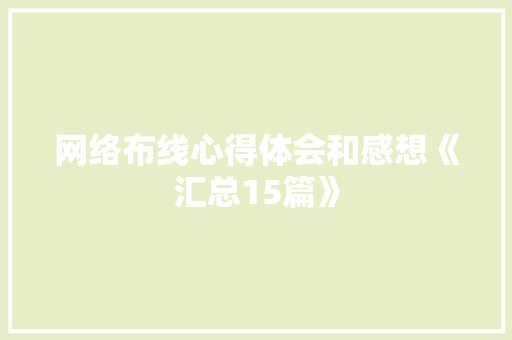 网络布线心得体会和感想《汇总15篇》 保证书