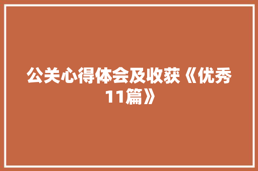 公关心得体会及收获《优秀11篇》 担保书