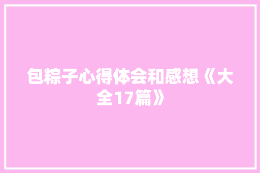 包粽子心得体会和感想《大全17篇》 保证书