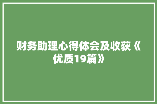 财务助理心得体会及收获《优质19篇》 办公写作