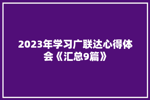 2023年学习广联达心得体会《汇总9篇》 公证书