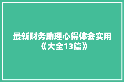 最新财务助理心得体会实用《大全13篇》 社会论文