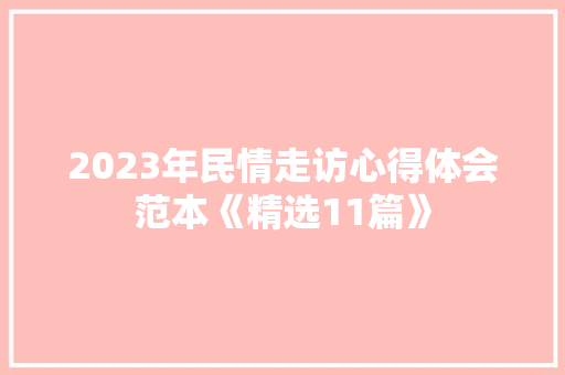 2023年民情走访心得体会范本《精选11篇》 简历