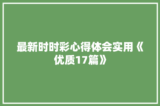 最新时时彩心得体会实用《优质17篇》 简历