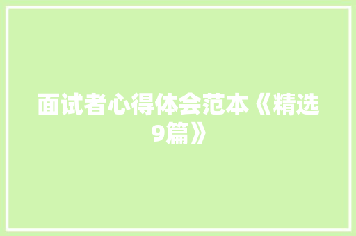 面试者心得体会范本《精选9篇》 毕业设计