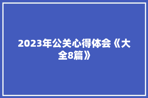 2023年公关心得体会《大全8篇》 计算机论文