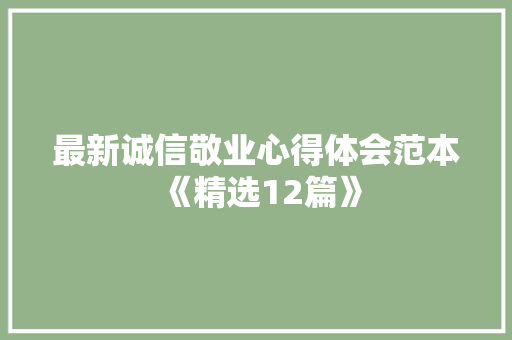 最新诚信敬业心得体会范本《精选12篇》 文秘写作