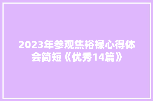 2023年参观焦裕禄心得体会简短《优秀14篇》 保证书