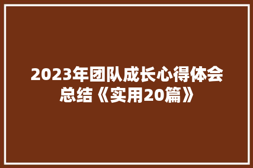2023年团队成长心得体会总结《实用20篇》 教育论文
