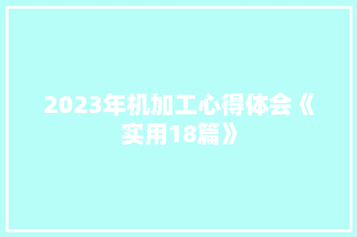 2023年机加工心得体会《实用18篇》 英文简历
