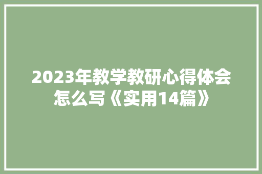 2023年教学教研心得体会怎么写《实用14篇》 策划方案
