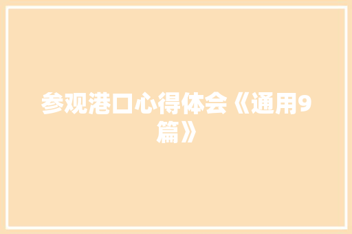 参观港口心得体会《通用9篇》 论文