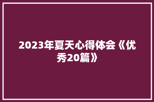 2023年夏天心得体会《优秀20篇》 文秘写作