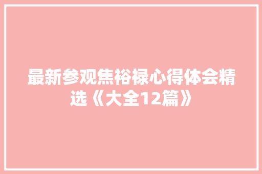 最新参观焦裕禄心得体会精选《大全12篇》 毕业设计
