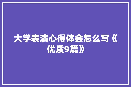 大学表演心得体会怎么写《优质9篇》 教育论文