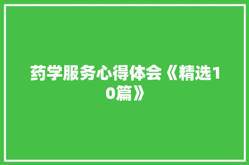 药学服务心得体会《精选10篇》 个人写作