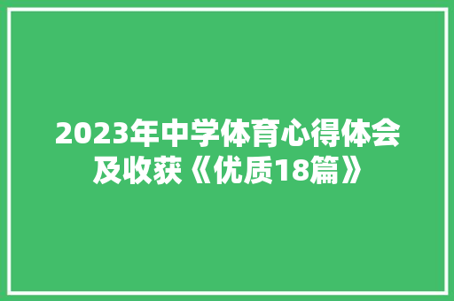 2023年中学体育心得体会及收获《优质18篇》 个人写作