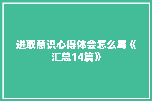 进取意识心得体会怎么写《汇总14篇》 管理论文