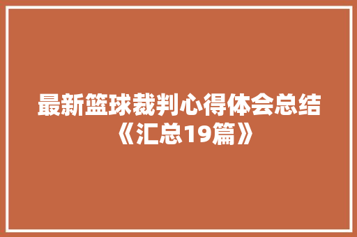 最新篮球裁判心得体会总结《汇总19篇》 表扬书