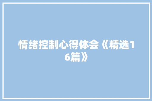 情绪控制心得体会《精选16篇》 办公写作