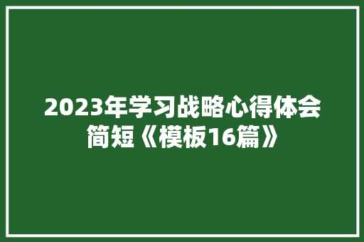 2023年学习战略心得体会简短《模板16篇》 表扬书