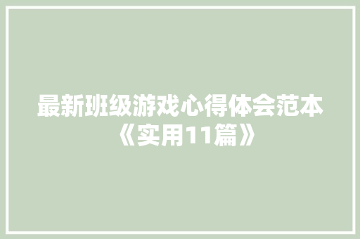 最新班级游戏心得体会范本《实用11篇》 承诺书