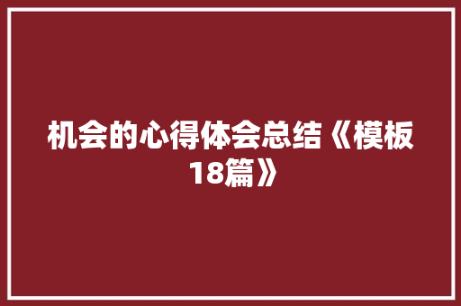 机会的心得体会总结《模板18篇》 保证书