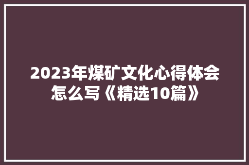 2023年煤矿文化心得体会怎么写《精选10篇》 承诺书