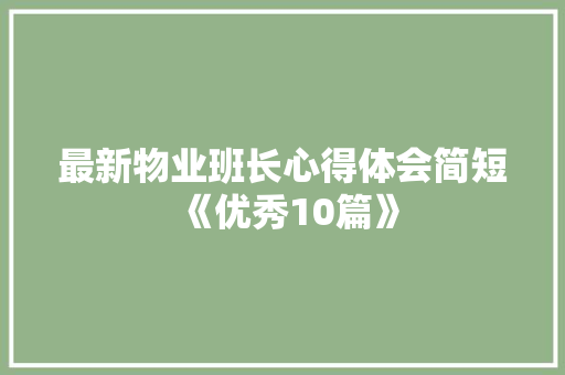 最新物业班长心得体会简短《优秀10篇》 简历