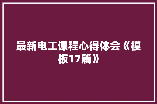 最新电工课程心得体会《模板17篇》 承诺书